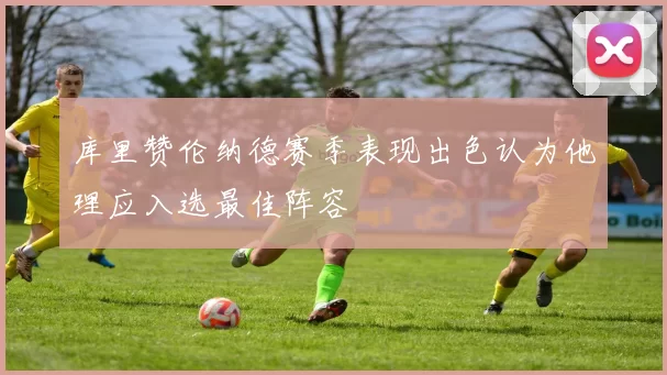 库里赞伦纳德赛季表现出色认为他理应入选最佳阵容