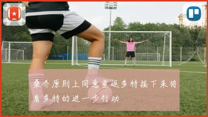 桑乔原则上同意重返多特接下来将看多特的进一步行动