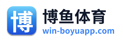 博鱼体育